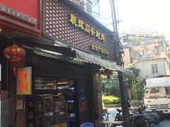 门面-聪辉同安老美食饭店(大元路店)