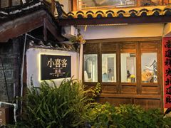 -小喜客·云南特色菜(纳西庭院店)
