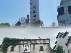 -丝绸小镇荻港古村