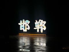 -响堂山石窟-北响堂山石窟