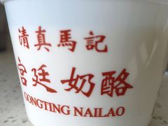 -清真马记宫廷奶酪(农光里店)
