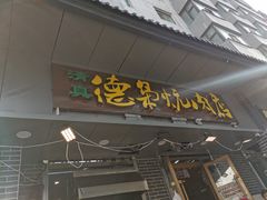 门面-清真.德枭炕肉店.青海菜(大新街夜市店)