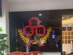 -奎元馆.百年奎元.非遗传承(西湖边的解放路店)