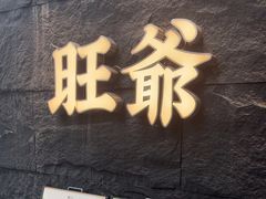 -旺爷砂锅·茶作(国贸店)