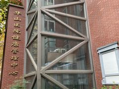 -复旦大学附属华山医院健康管理中心
