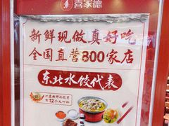 -喜家德虾仁水饺(岗厦北店)