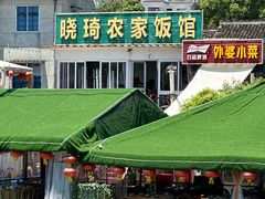 -晓琦农家菜馆·地道农家菜