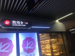 门面-凯司令西点房(虹桥路站店)