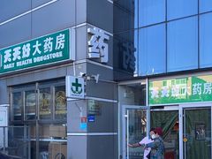 -天天好大药房(白纸坊店)
