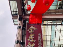 -金莲记(茨厂街店)