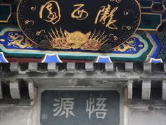 -济公故居