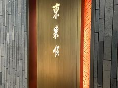 -东来顺·非遗火锅(赛格国际购物中心店)