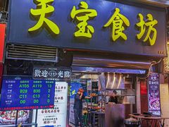 -天宝食坊·啫啫煲大排档(西华路店)