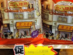 -皇上皇腊味店(下九路店)