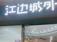 门面-江边城外烤全鱼(龙德广场店)