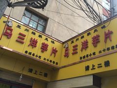 门面-马三洋芋片(兰州总店)