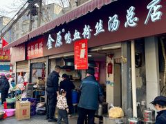 -金原鸭血粉丝汤总店(锁金村店)