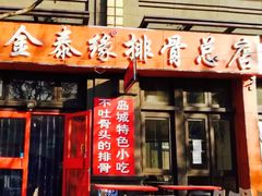门面-金泰缘排骨馆(遵化路店)