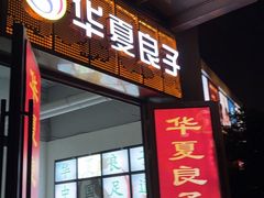 -华夏良子·足道SPA养生(上海崮山路明悦店)