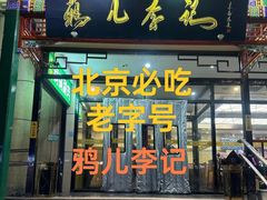 -清真·鸦儿李记·涮肉(花市店)