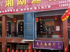 门面-鱼乐岛餐厅·户外花园主题餐厅