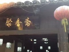门面-聚香斋(东关街店)
