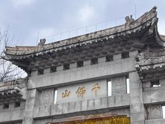 -千佛山风景名胜区