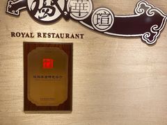 -天伦王朝酒店·盛华瑄餐厅