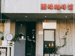 门面-醒味咖啡馆(南市桥巷店)
