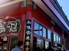 -秋栗香(地安门店)