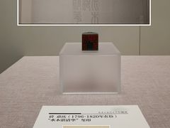 -清华大学艺术博物馆