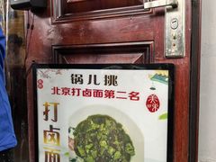 -锅儿挑面馆
