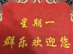 -群乐饭店(滨安路店)