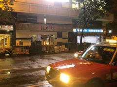 -源记茶餐厅(尖沙咀店)