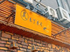 -昊·来了寿司(台湾街店)