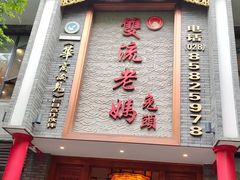 -双流老妈兔头(总店)