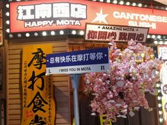 -摩打食堂(江南西店)