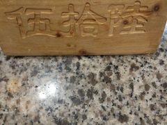 -南京大牌档(三阳广场苏宁店)