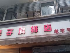 -胖子鸡排(循礼门老字号店)