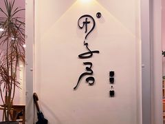-团子君寿司·茶