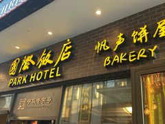 -国际饭店·帆声西饼屋(黄河路店)