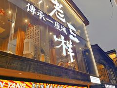 -老三样·旧食新味(万寿宫店)