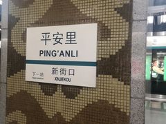 -平安里(地铁站)