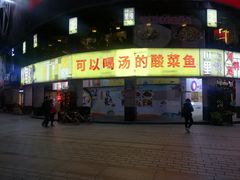 门面-川里谈·川味小馆(北京路店)