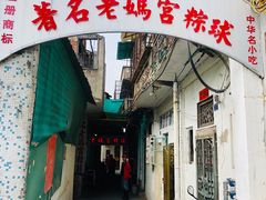 门面-老妈宫粽球