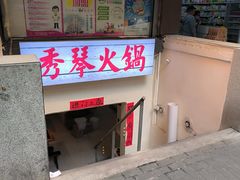 -仪表厂火锅(总店)