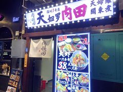 -天妇罗内顺田(罗湖店)