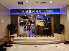 门面-高丽馆(尊茂店)