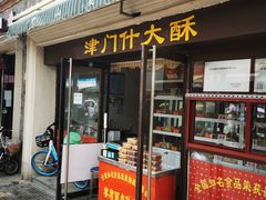 门面-中山美食街