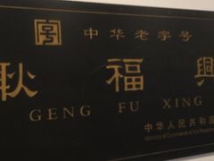 -耿福兴(凤凰美食街店)